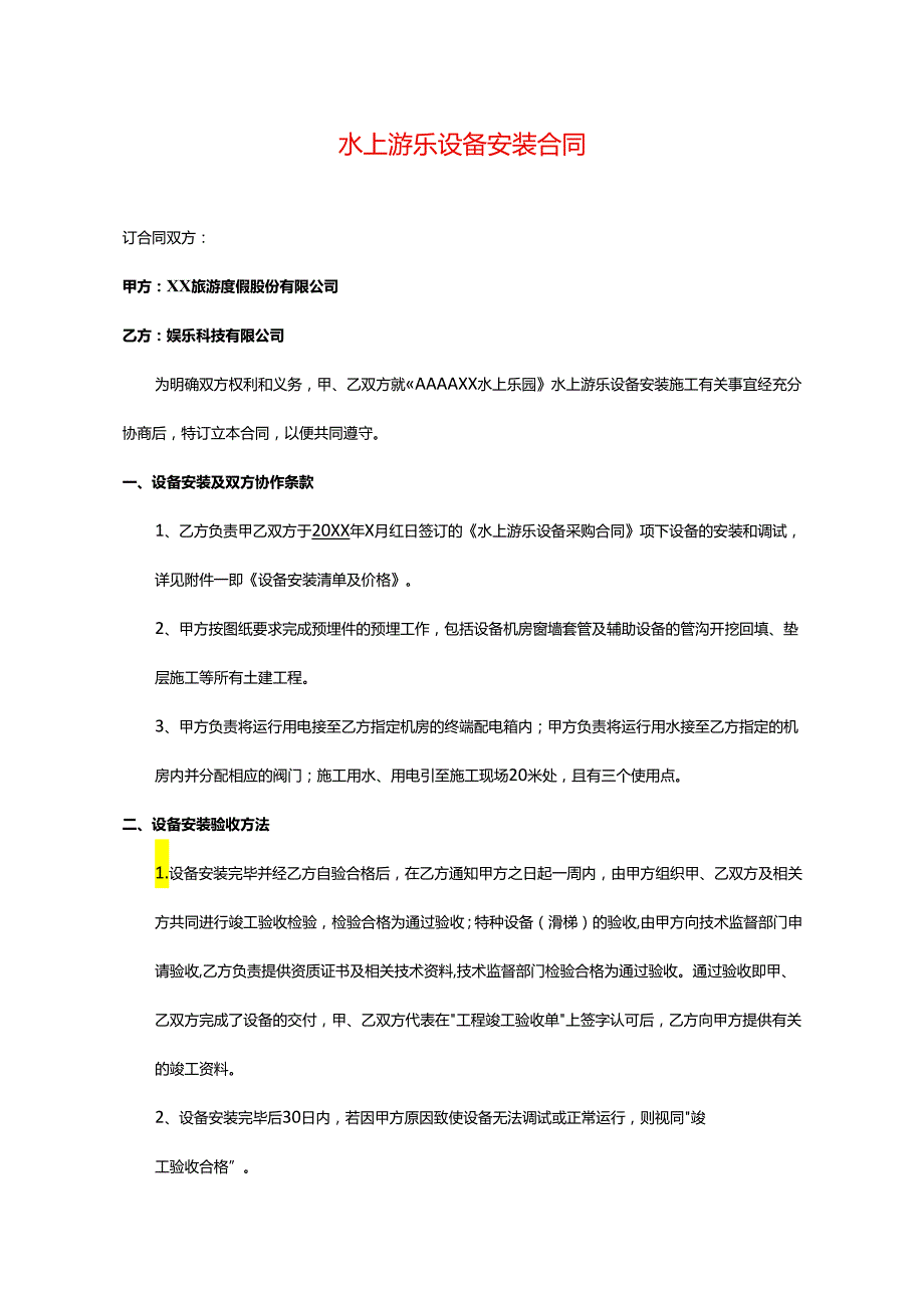 设备安装合同模板一.docx_第1页