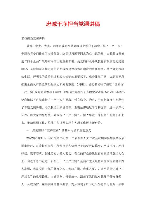 忠诚干净担当党课讲稿.docx