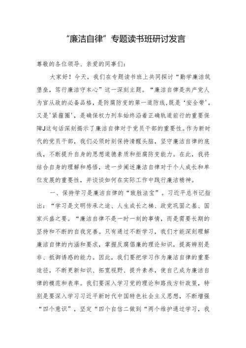 “廉洁自律”专题读书班研讨发言.docx
