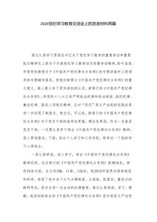 2024党纪学习教育交流会上的发言材料两篇.docx