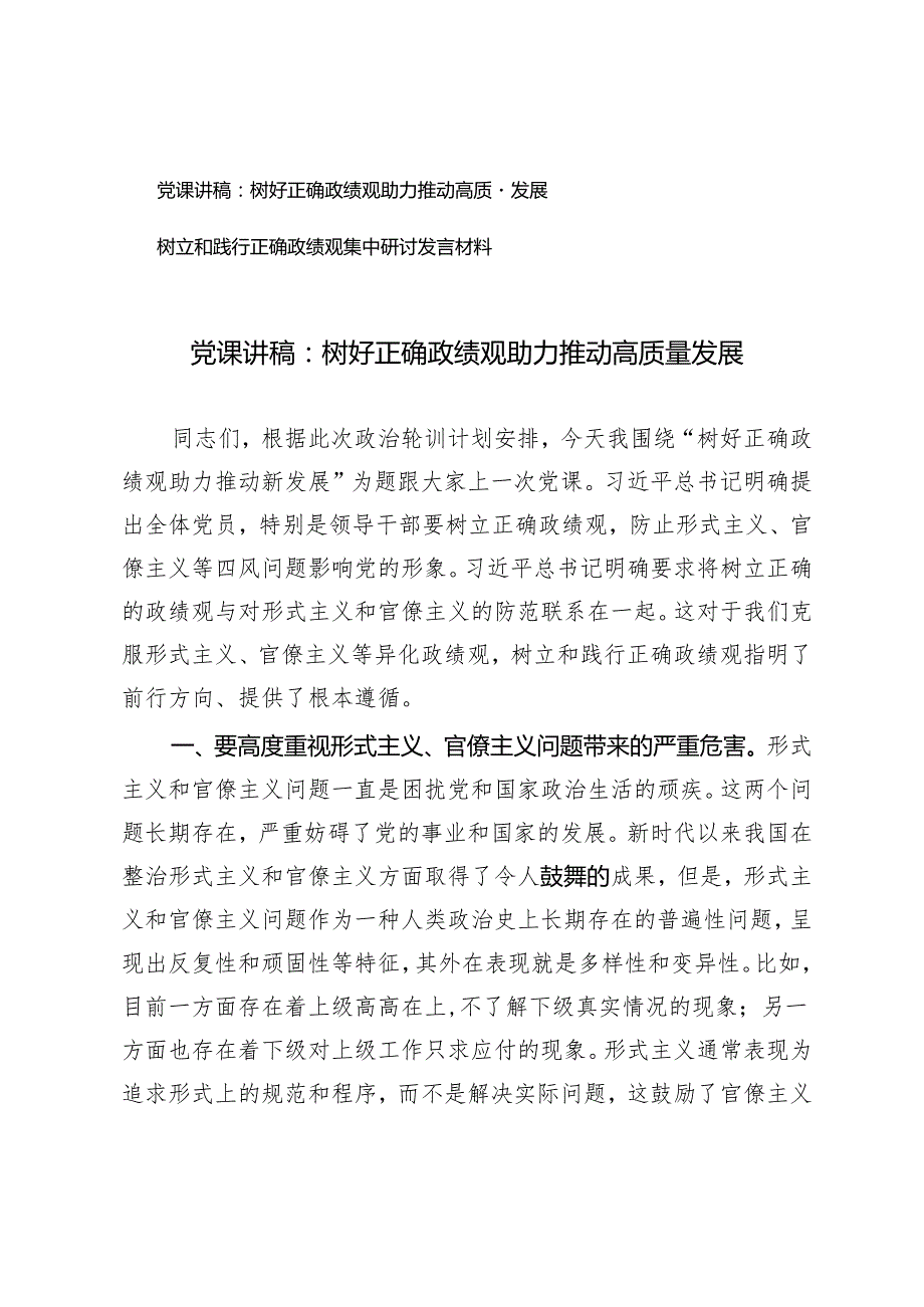2024年4月党课讲稿：树好正确政绩观助力推动高质量发展.docx_第1页