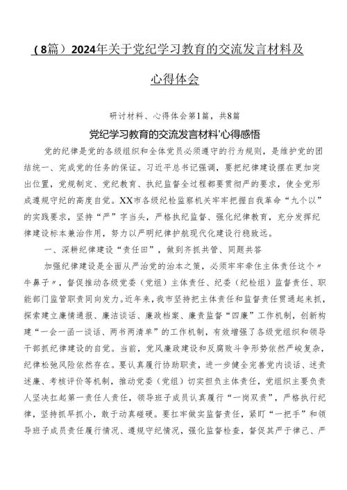 （8篇）2024年关于党纪学习教育的交流发言材料及心得体会.docx