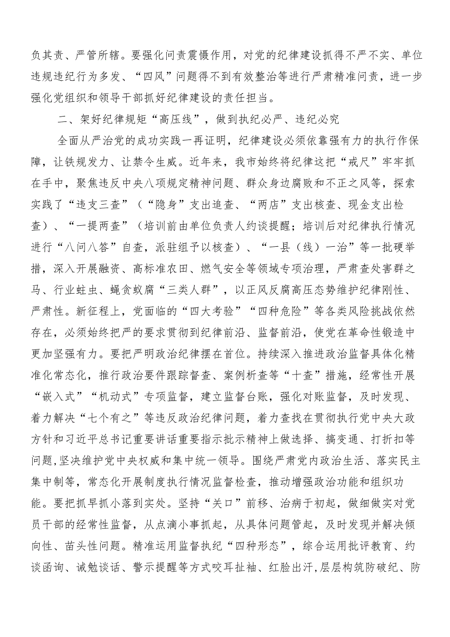 （8篇）2024年关于党纪学习教育的交流发言材料及心得体会.docx_第2页