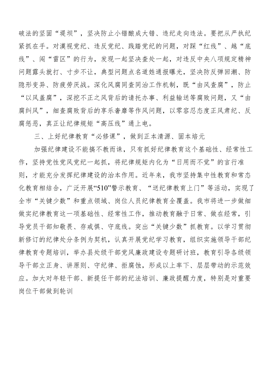 （8篇）2024年关于党纪学习教育的交流发言材料及心得体会.docx_第3页