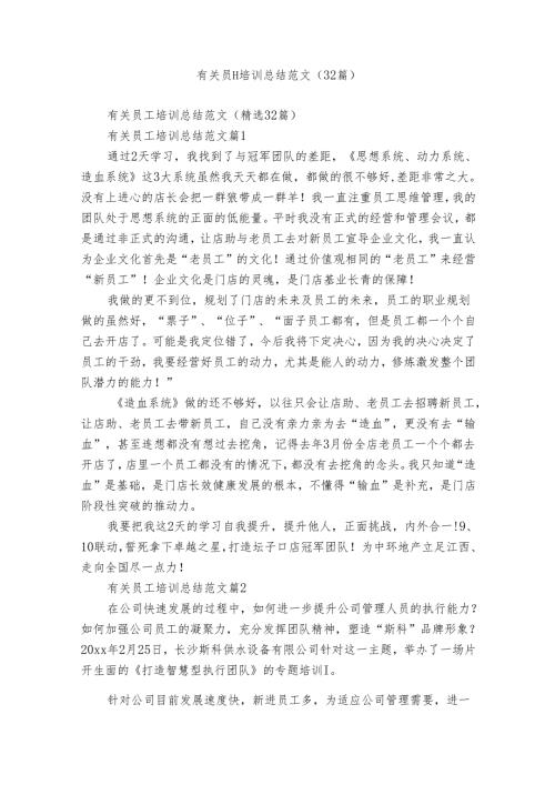 有关员工培训总结范文（32篇）.docx