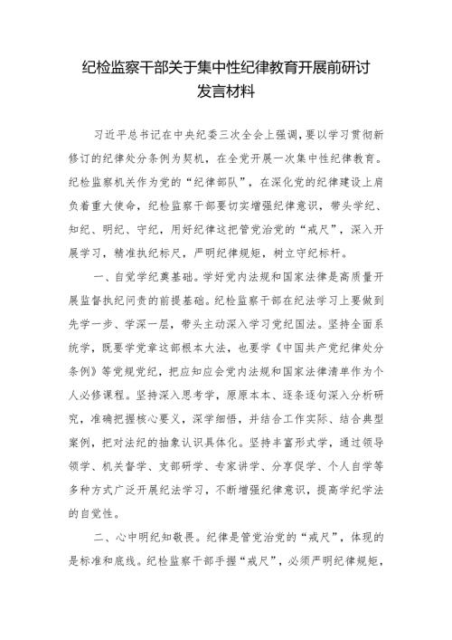 纪检监察干部关于集中性纪律教育开展前研讨发言材料、机关党支部2024年主题党日活动计划.docx