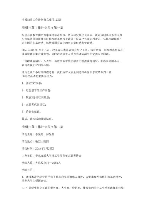 新清明扫墓工作计划范文通用12篇.docx