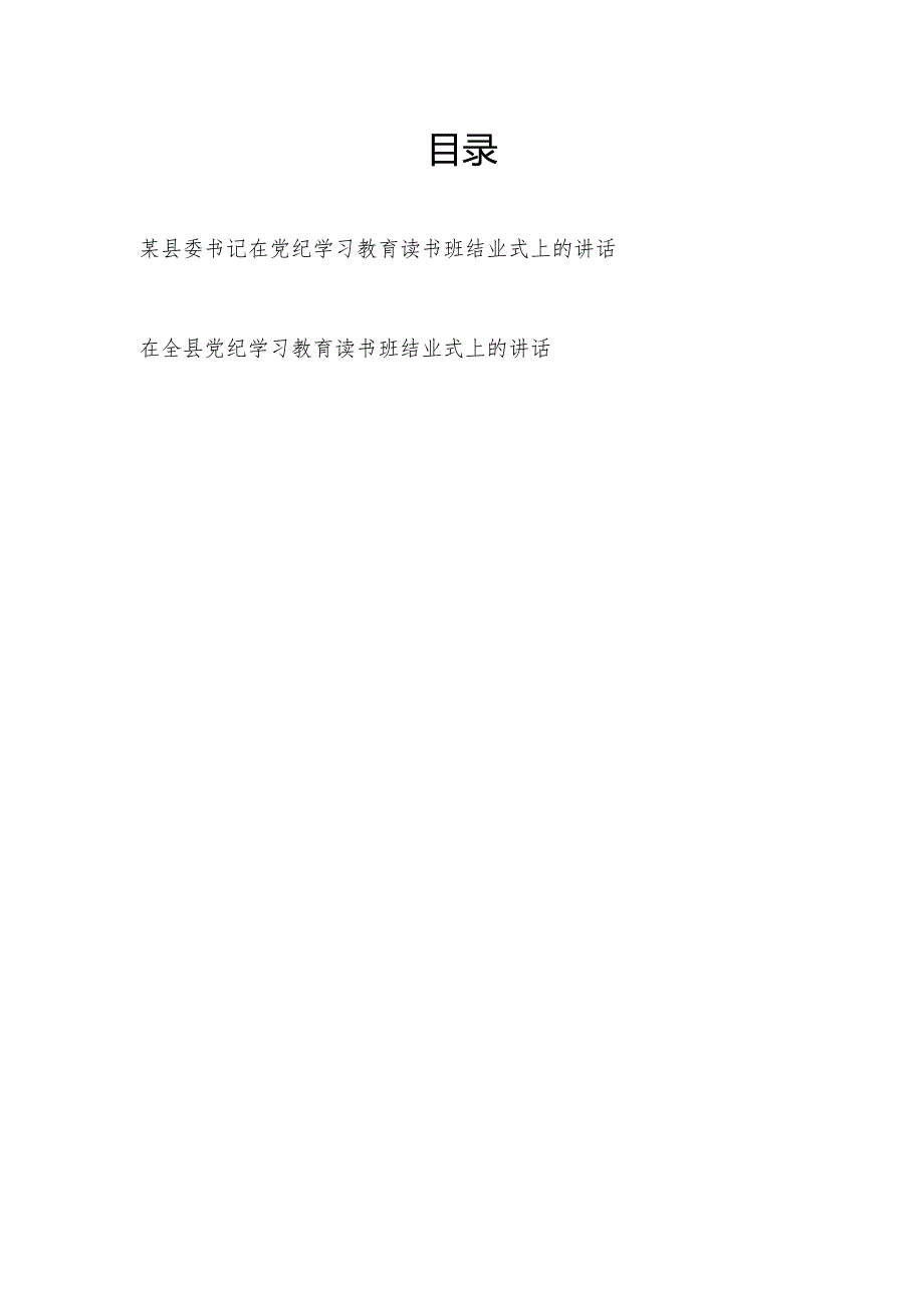 县委书记在2024年全县开展党纪学习教育读书班结业式上的讲话发言2篇.docx_第1页