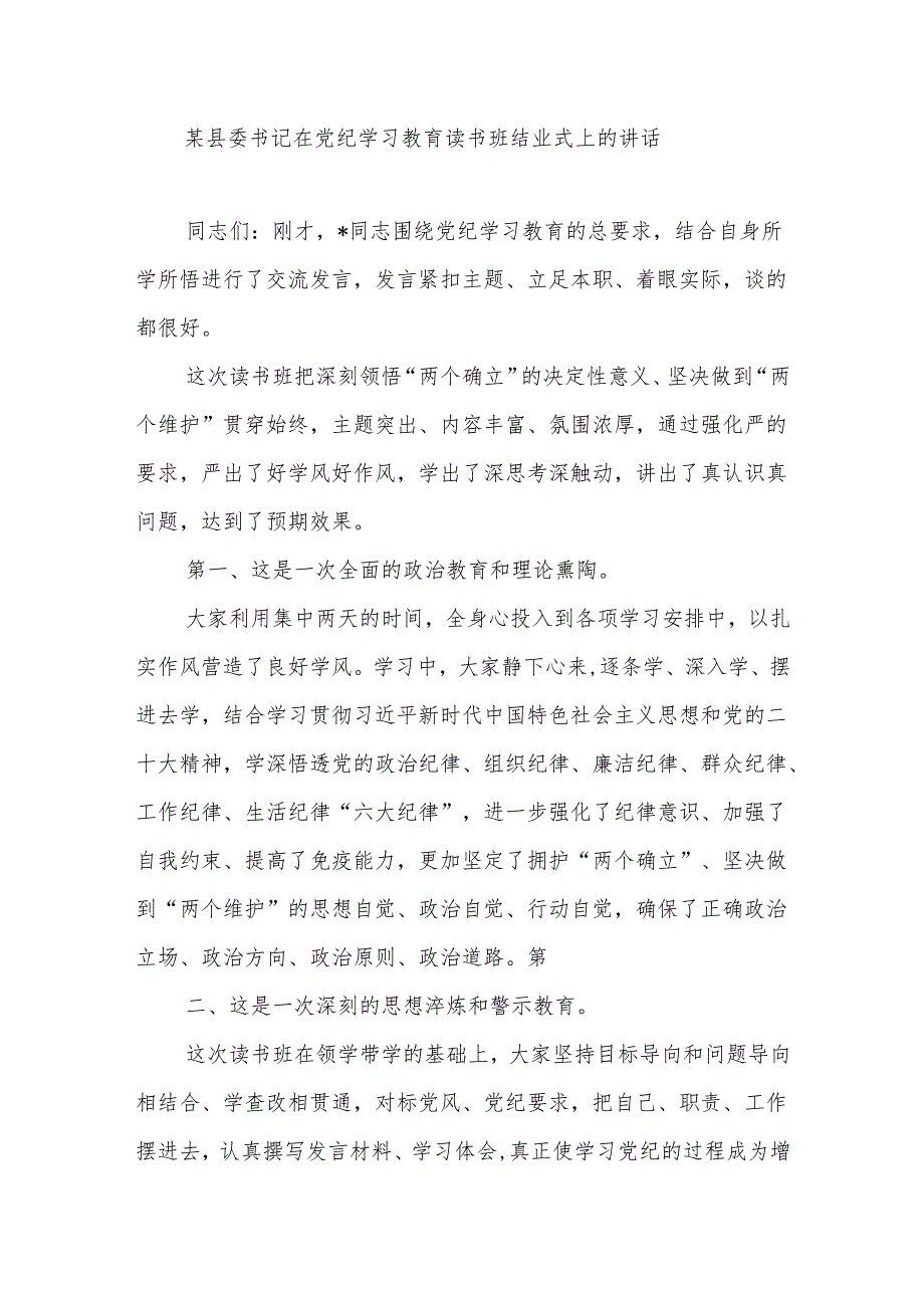 县委书记在2024年全县开展党纪学习教育读书班结业式上的讲话发言2篇.docx_第2页