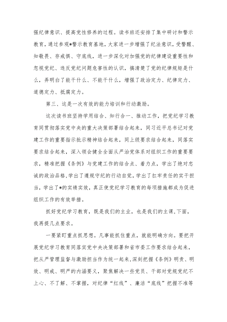 县委书记在2024年全县开展党纪学习教育读书班结业式上的讲话发言2篇.docx_第3页