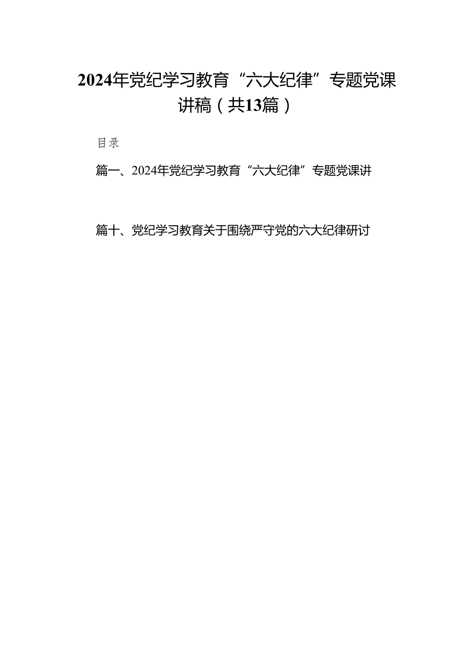 2024年党纪学习教育“六大纪律”专题党课讲稿13篇（精编版）.docx_第1页