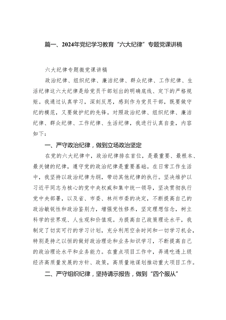 2024年党纪学习教育“六大纪律”专题党课讲稿13篇（精编版）.docx_第2页