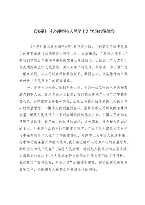 2篇 2024年求是《必须坚持人民至上》学习心得体会.docx