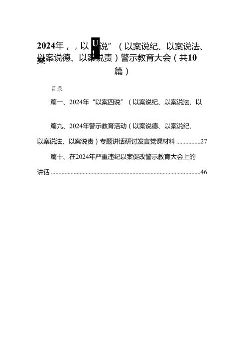 2024年“以案四说”（以案说纪、以案说法、以案说德、以案说责）警示教育大会（共十篇）.docx