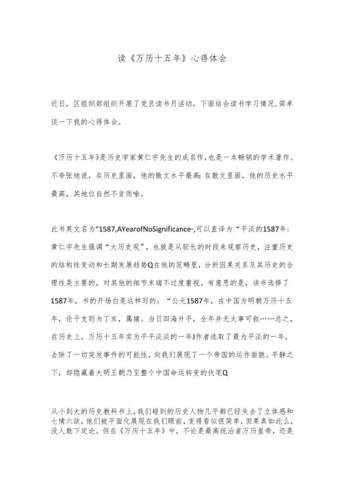 读《万历十五年》心得体会.docx