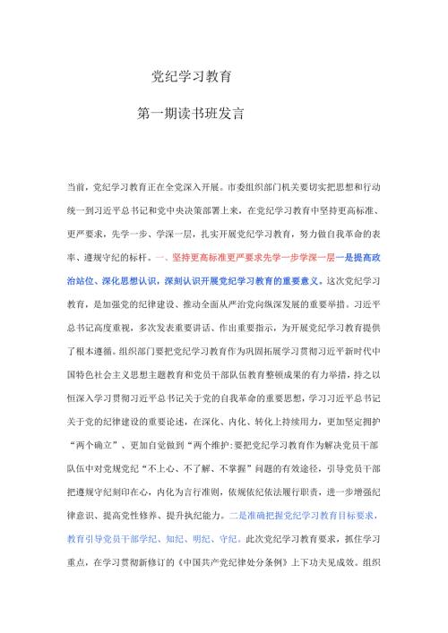 党纪学习教育第一期读书班发言.docx