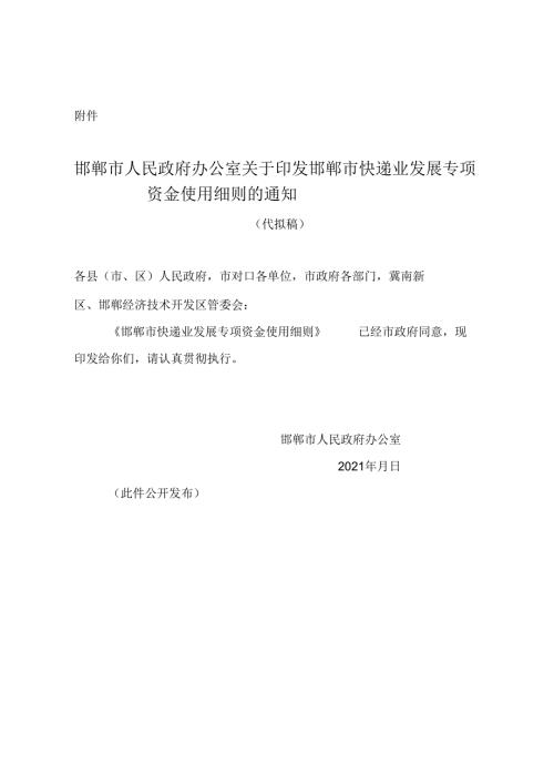 邯郸市人民政府办公室关于印发邯郸市快递业发展专项资金使用细则的通知【模板】.docx