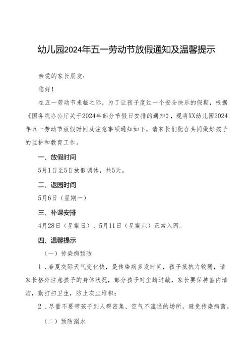 镇幼儿园2024年五一劳动节放假通知(10篇).docx