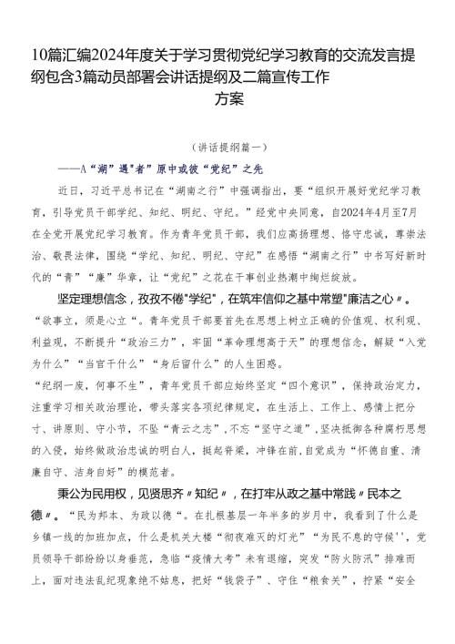 10篇汇编2024关于学习贯彻党纪学习教育的交流发言提纲包含3篇动员部署会讲话提纲及二篇宣传工作方案.docx