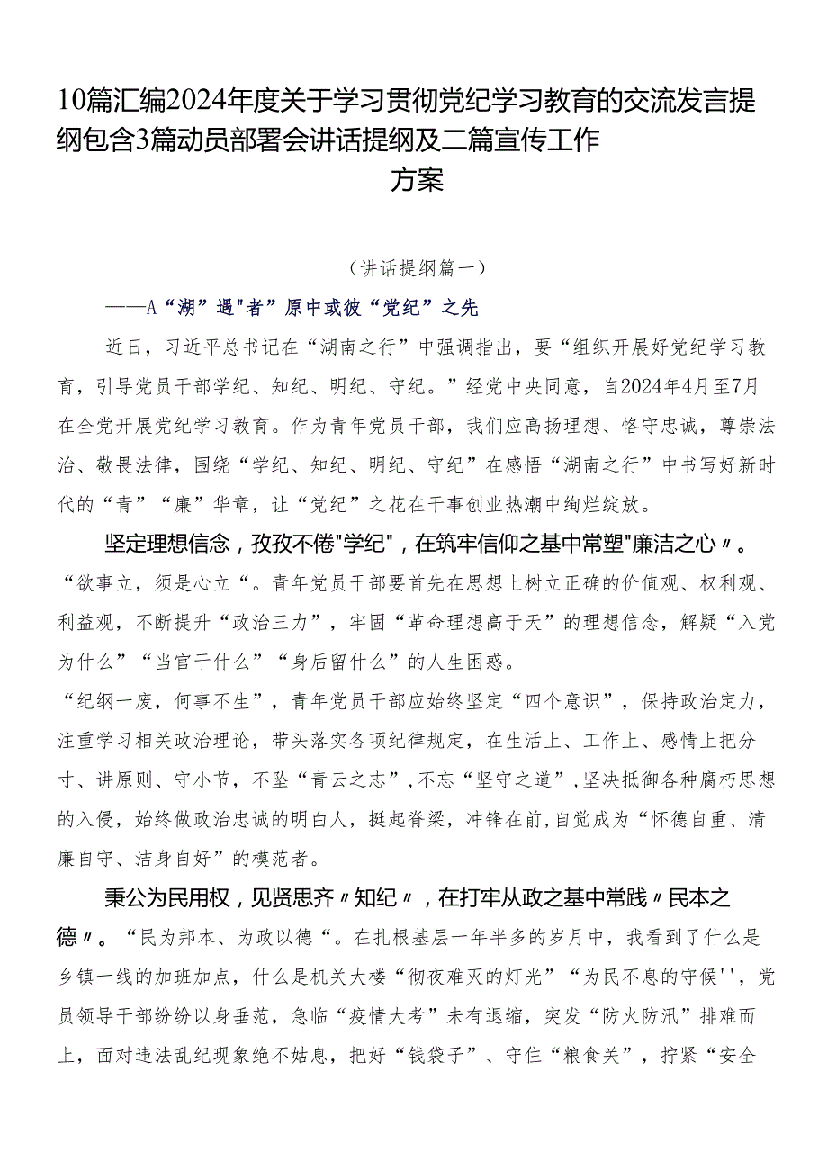 10篇汇编2024关于学习贯彻党纪学习教育的交流发言提纲包含3篇动员部署会讲话提纲及二篇宣传工作方案.docx_第1页