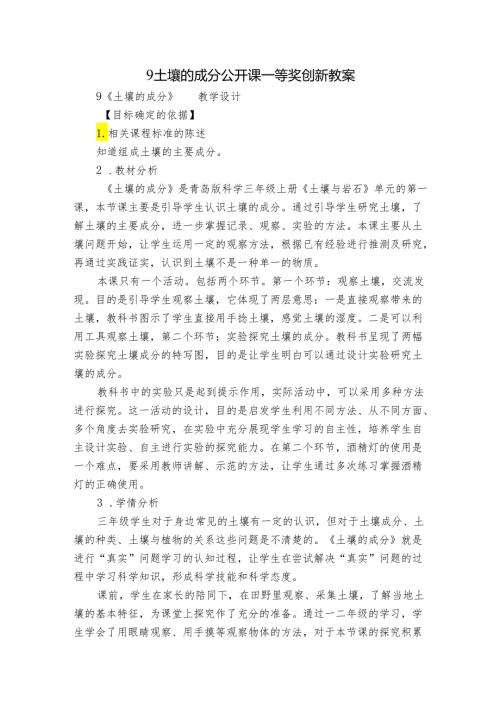 9 土壤的成分 公开课一等奖创新教案2.docx
