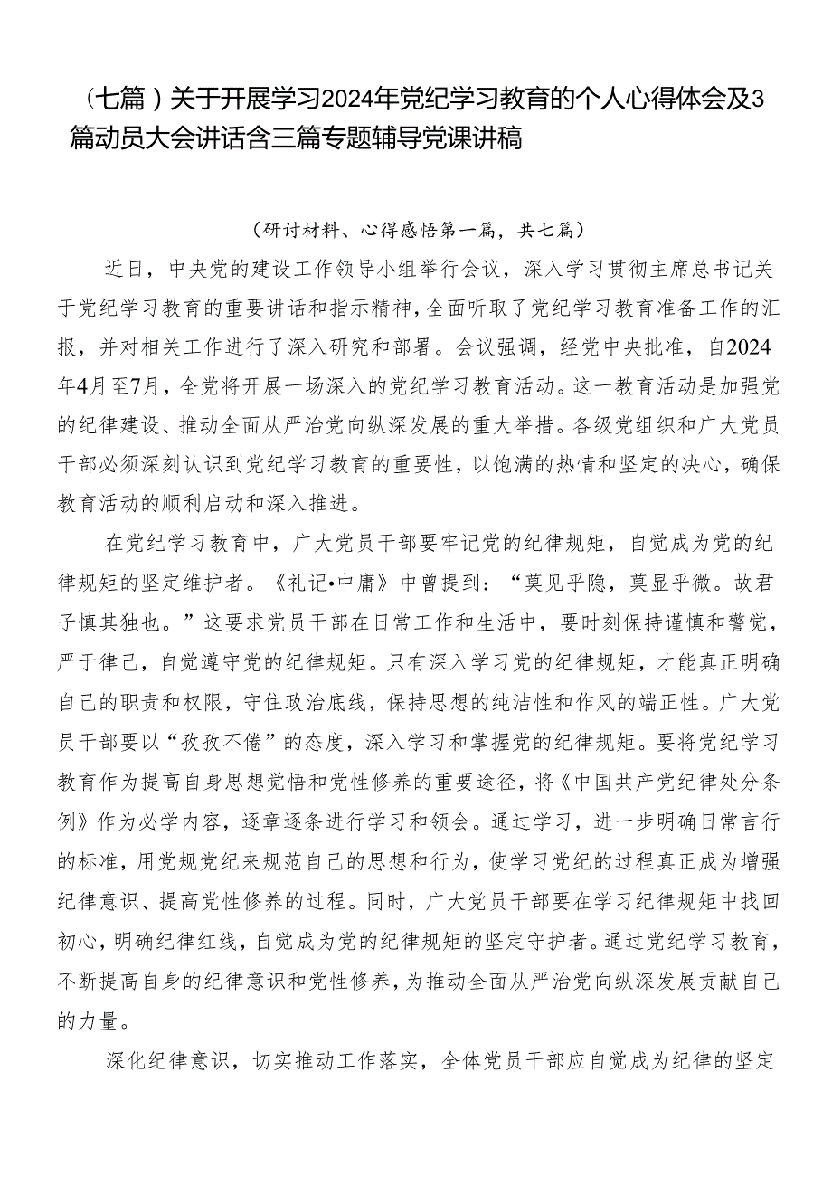 （七篇）关于开展学习2024年党纪学习教育的个人心得体会及3篇动员大会讲话含三篇专题辅导党课讲稿.docx_第1页