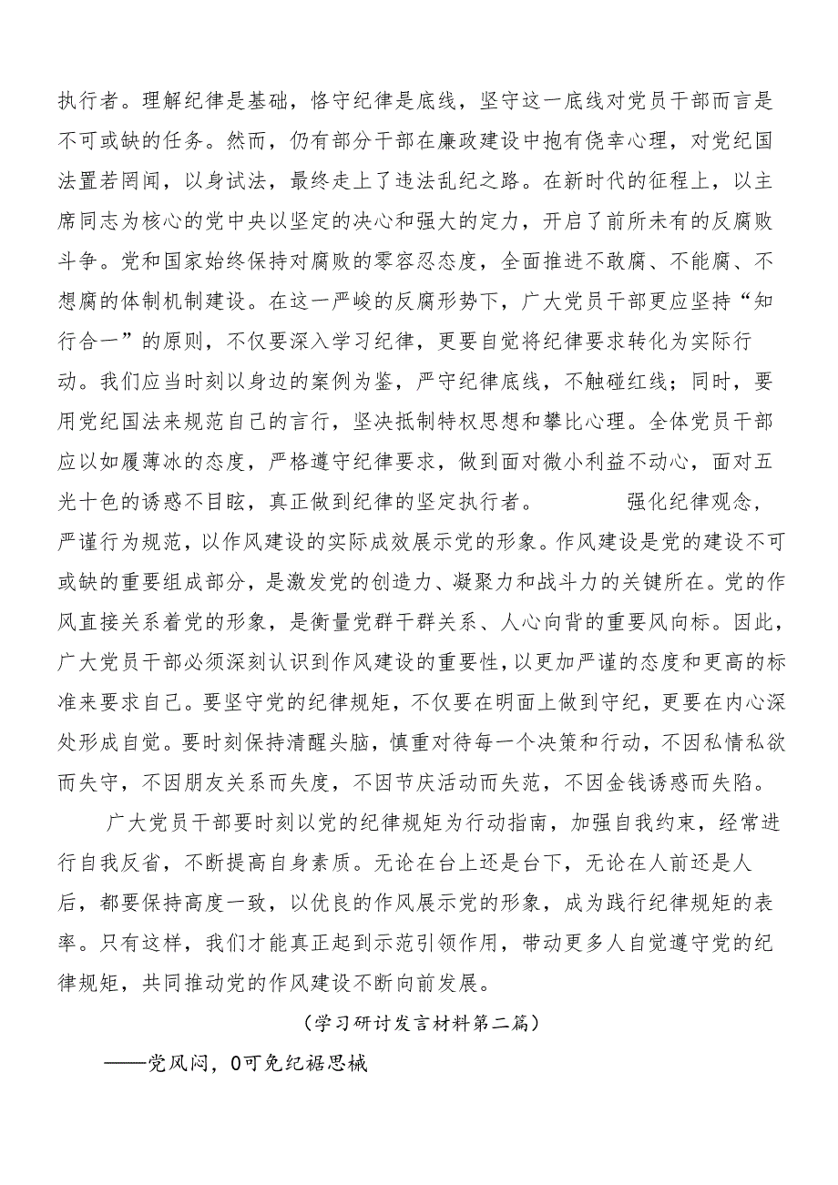 （七篇）关于开展学习2024年党纪学习教育的个人心得体会及3篇动员大会讲话含三篇专题辅导党课讲稿.docx_第2页