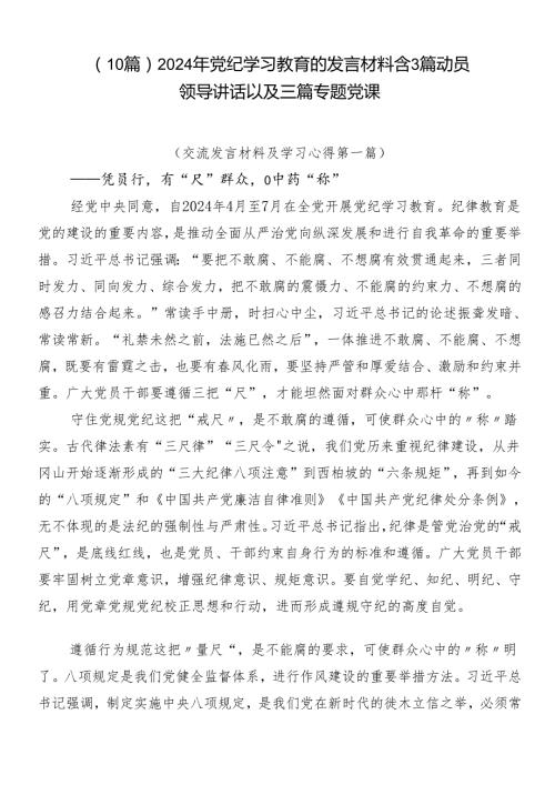 （10篇）2024年党纪学习教育的发言材料含3篇动员领导讲话以及三篇专题党课.docx