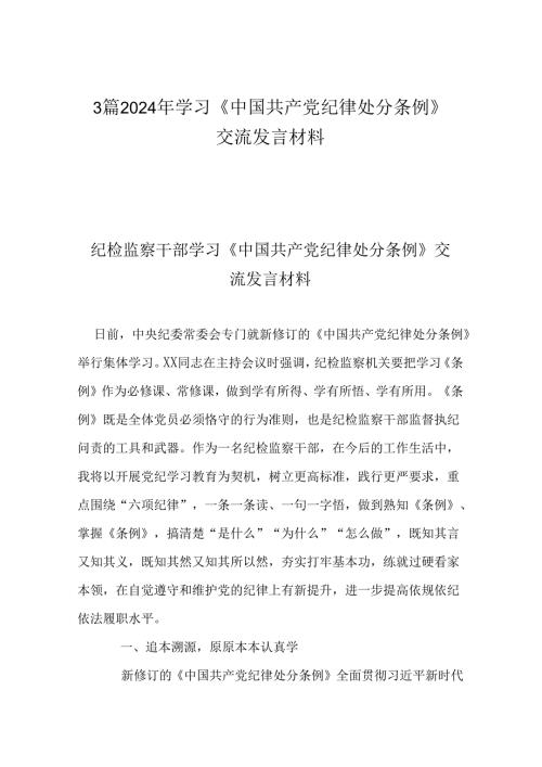 3篇2024年学习《中国共产党纪律处分条例》交流发言材料.docx