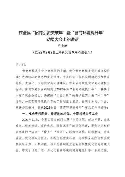 在全县“招商引资突破年”暨“营商环境提升年”动员大会上的讲话.docx