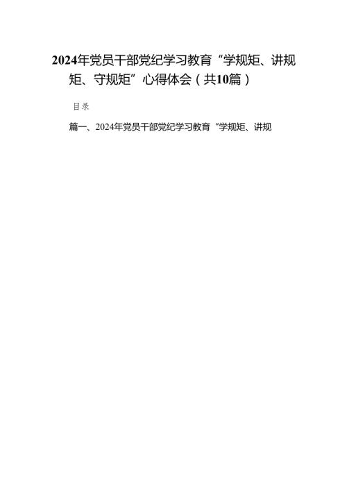 2024年党员干部党纪学习教育“学规矩、讲规矩、守规矩”心得体会（10篇）.docx