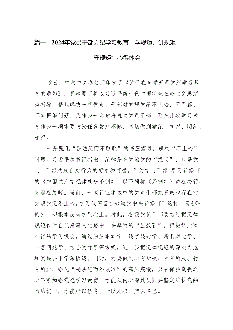 2024年党员干部党纪学习教育“学规矩、讲规矩、守规矩”心得体会（10篇）.docx_第2页