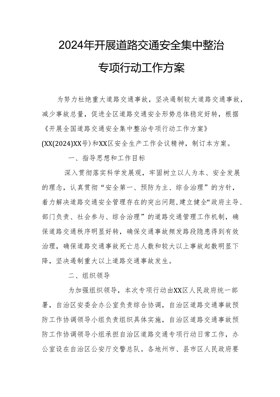 2024年全市开展《道路交通安全集中整治》专项行动工作方案.docx_第1页