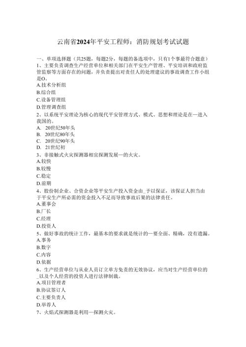 云南省2024年安全工程师：消防规划考试试题.docx