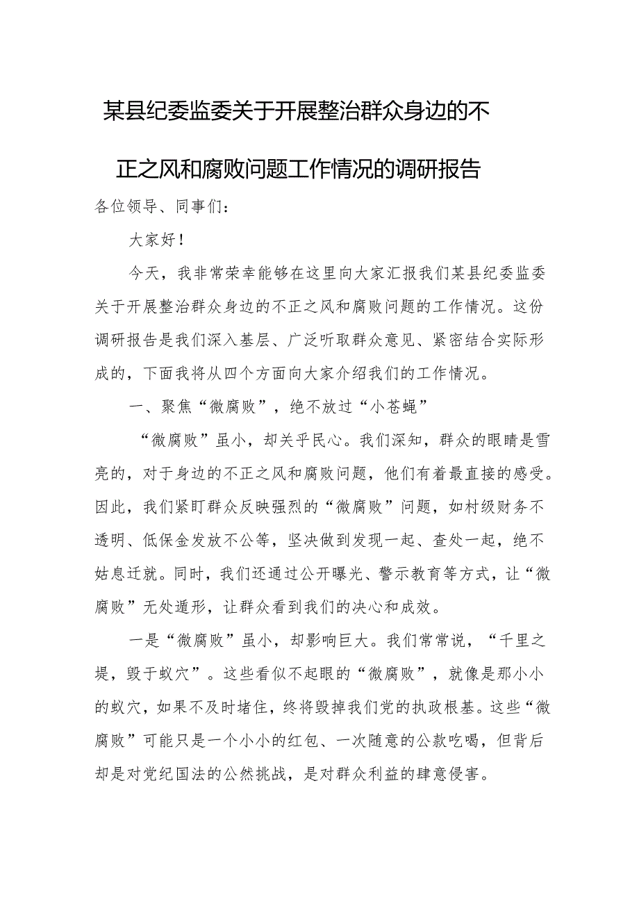 某县纪委监委关于开展整治群众身边的不正之风和腐败问题工作情况的调研报1.docx_第1页