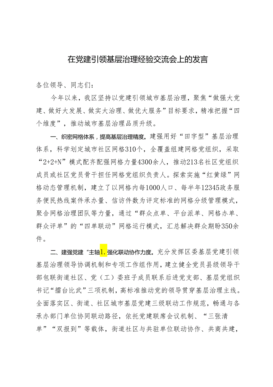 2篇 2024年在党建引领基层治理经验交流会上的发言.docx_第1页