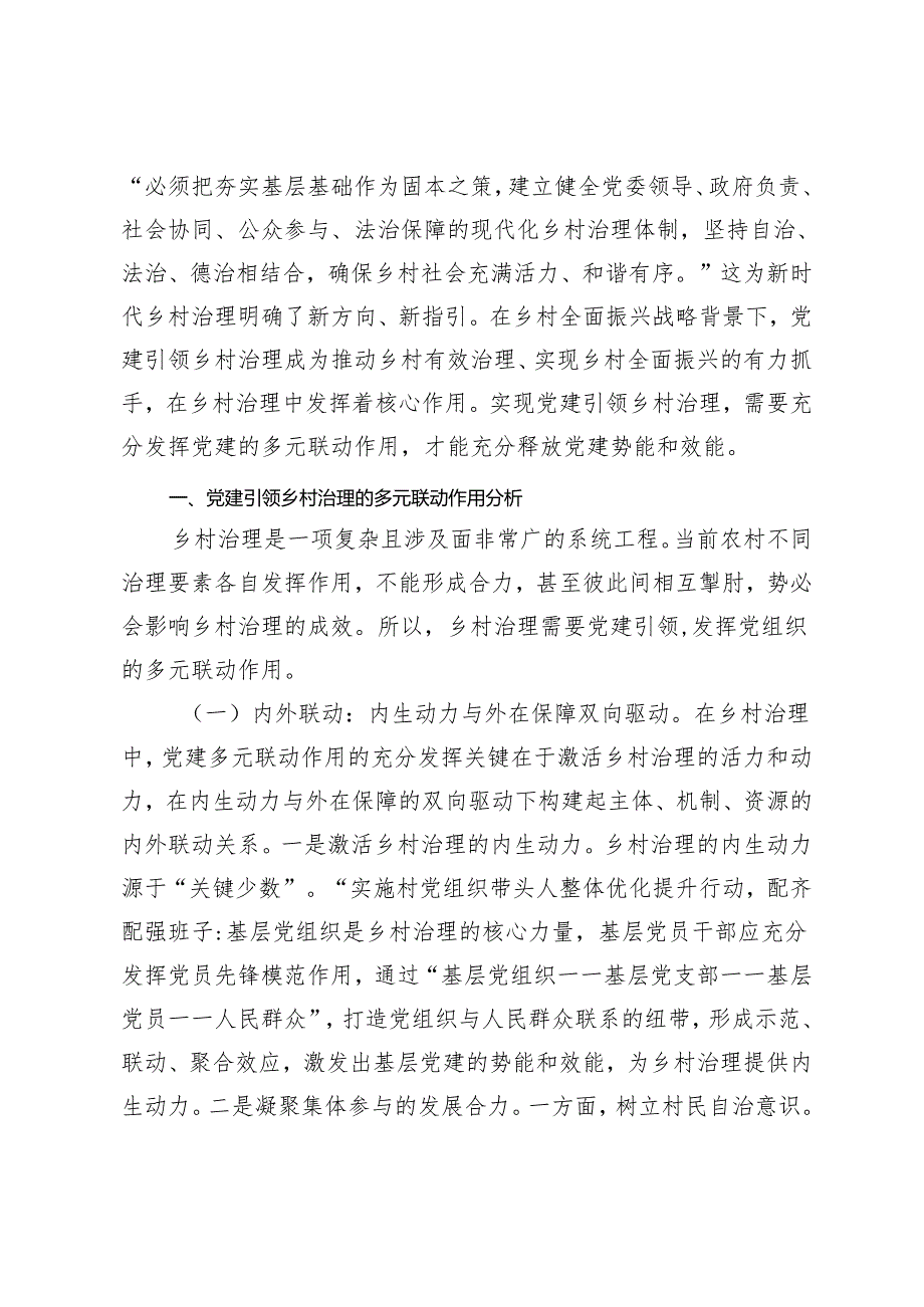 2篇 2024年在党建引领基层治理经验交流会上的发言.docx_第3页
