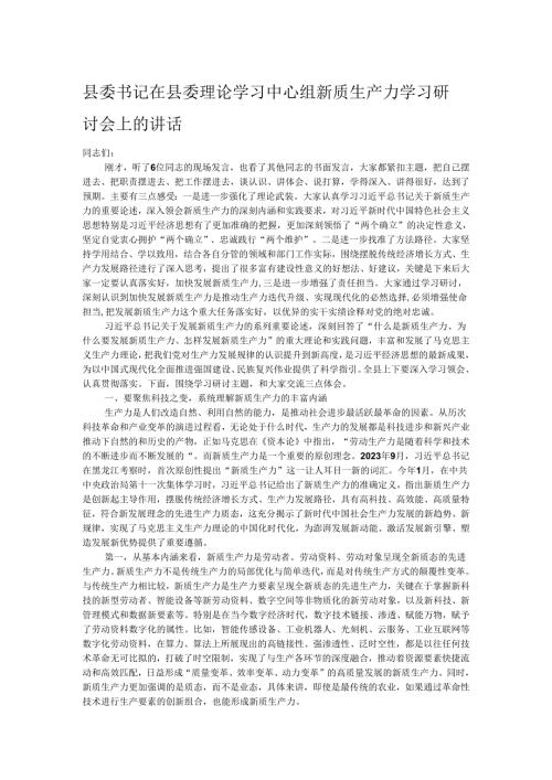 县委书记在县委理论学习中心组新质生产力学习研讨会上的讲话.docx