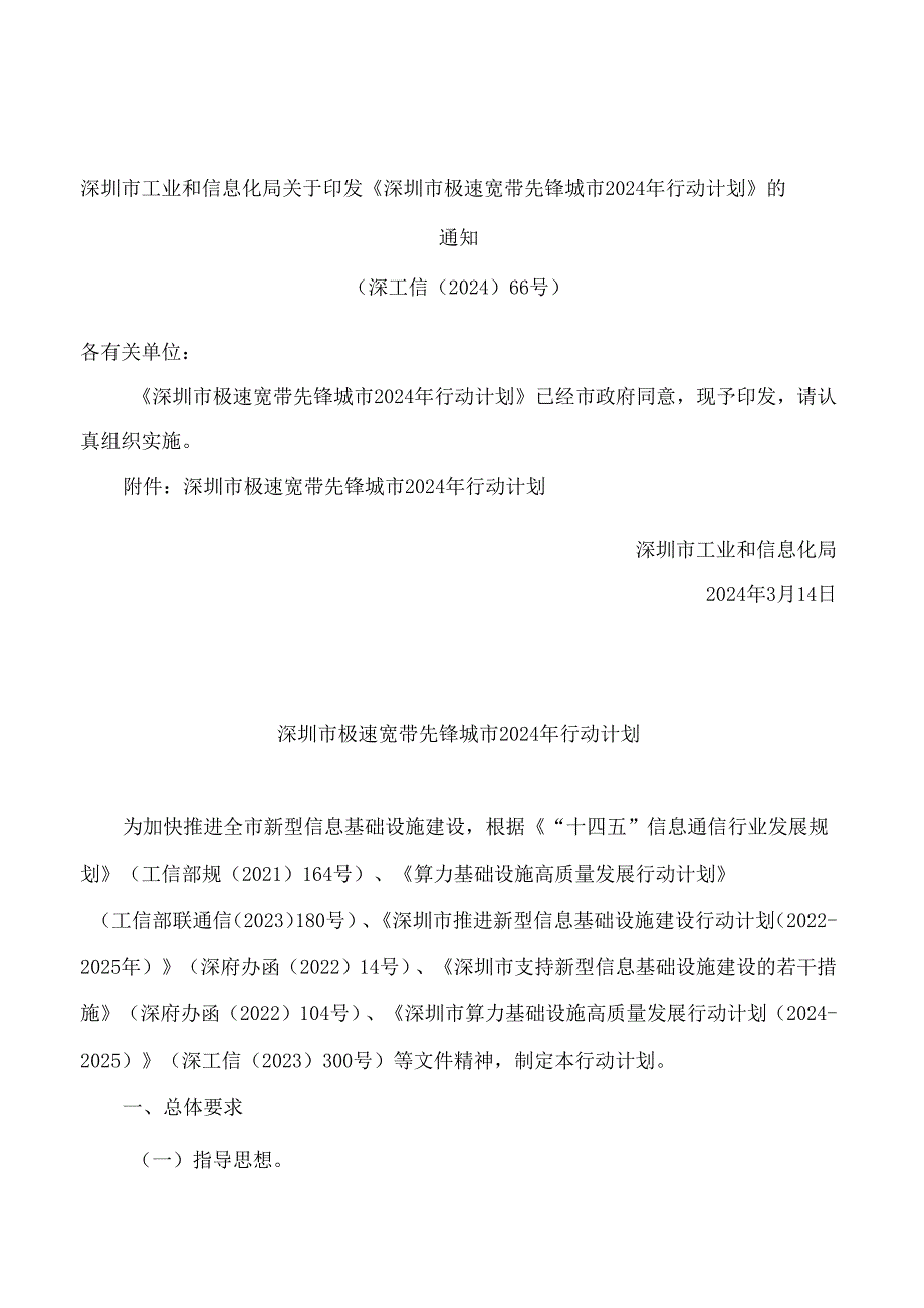 深圳市工业和信息化局关于印发《深圳市极速宽带先锋城市2024年行动计划》的通知.docx_第1页