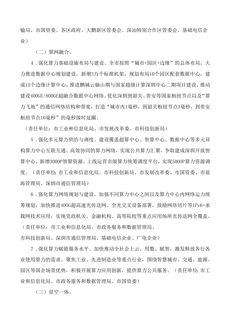 深圳市工业和信息化局关于印发《深圳市极速宽带先锋城市2024年行动计划》的通知.docx_第3页