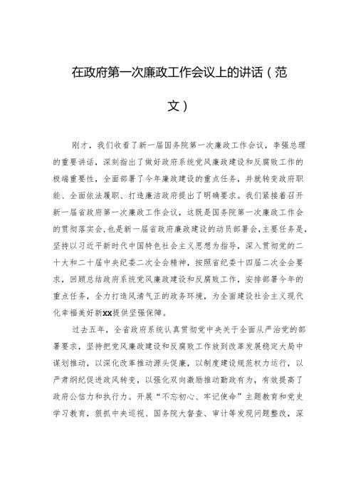 在政府第一次廉政工作会议上的讲话.docx