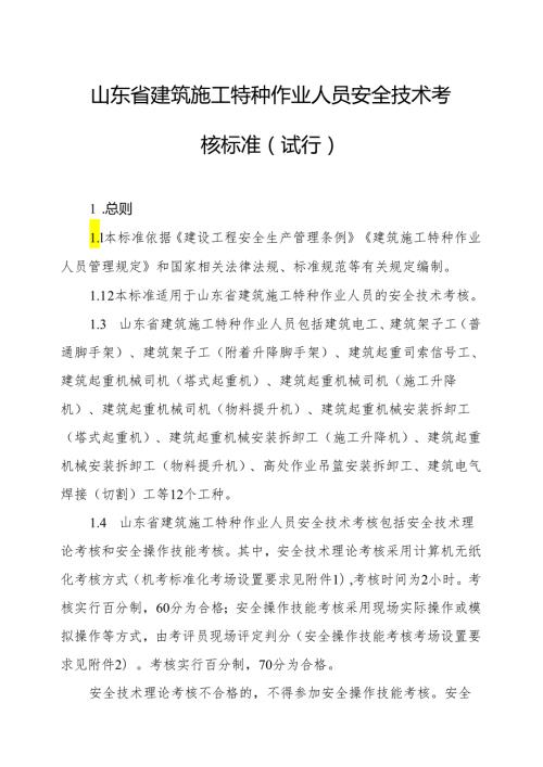 山东省建筑施工特种作业人员安全技术考核标准（试行）全文及考场设置要求.docx
