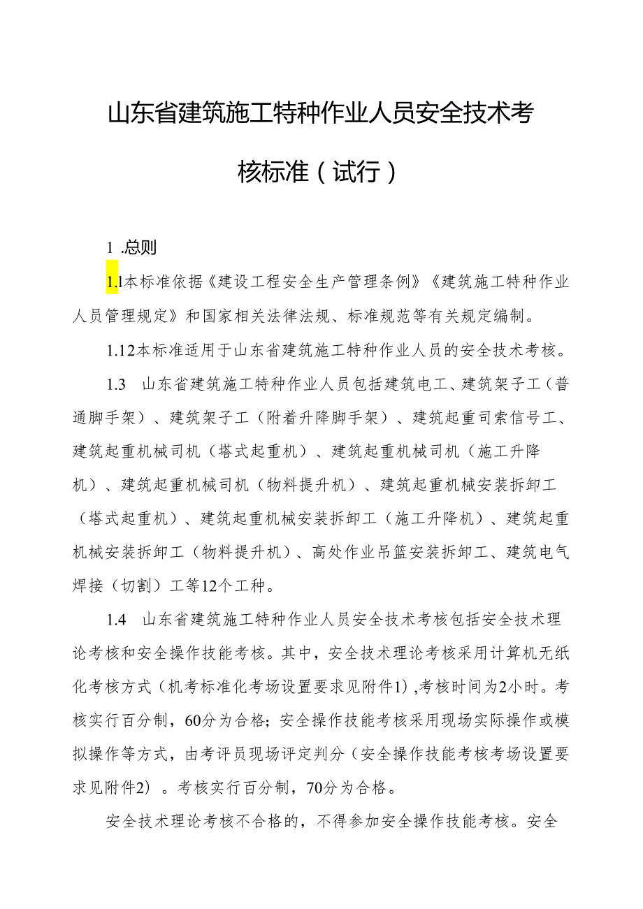 山东省建筑施工特种作业人员安全技术考核标准（试行）全文及考场设置要求.docx_第1页