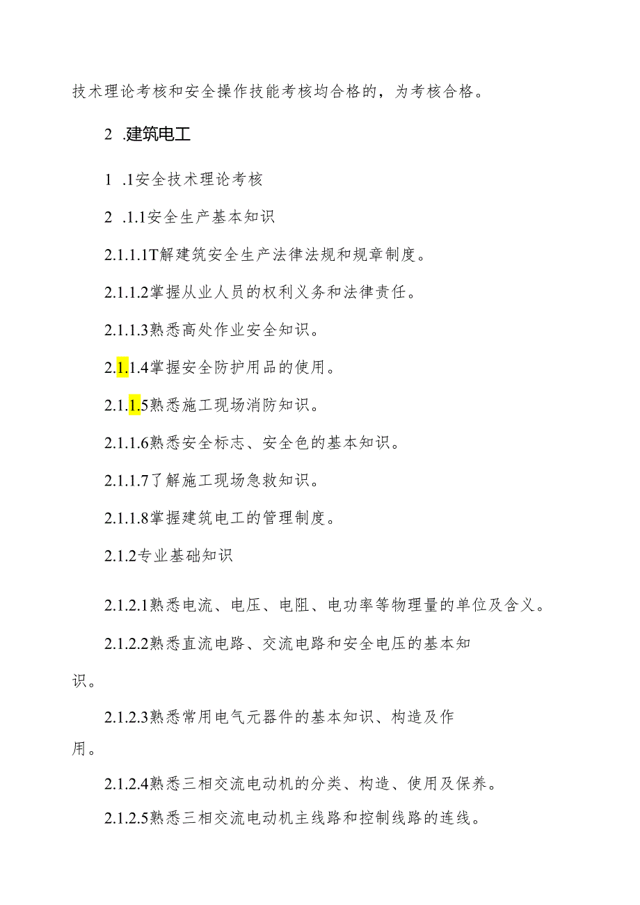 山东省建筑施工特种作业人员安全技术考核标准（试行）全文及考场设置要求.docx_第2页
