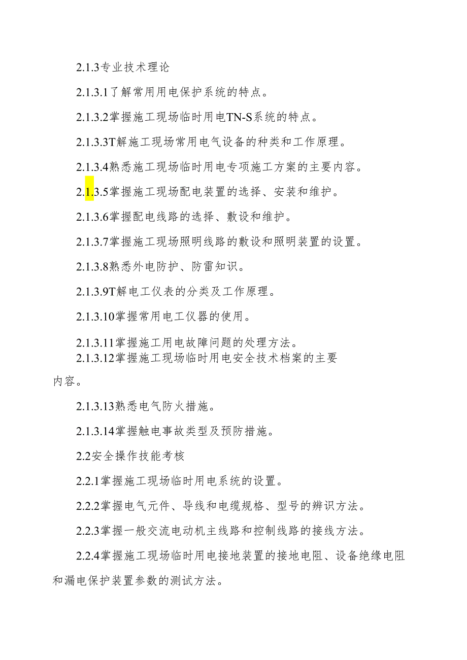 山东省建筑施工特种作业人员安全技术考核标准（试行）全文及考场设置要求.docx_第3页