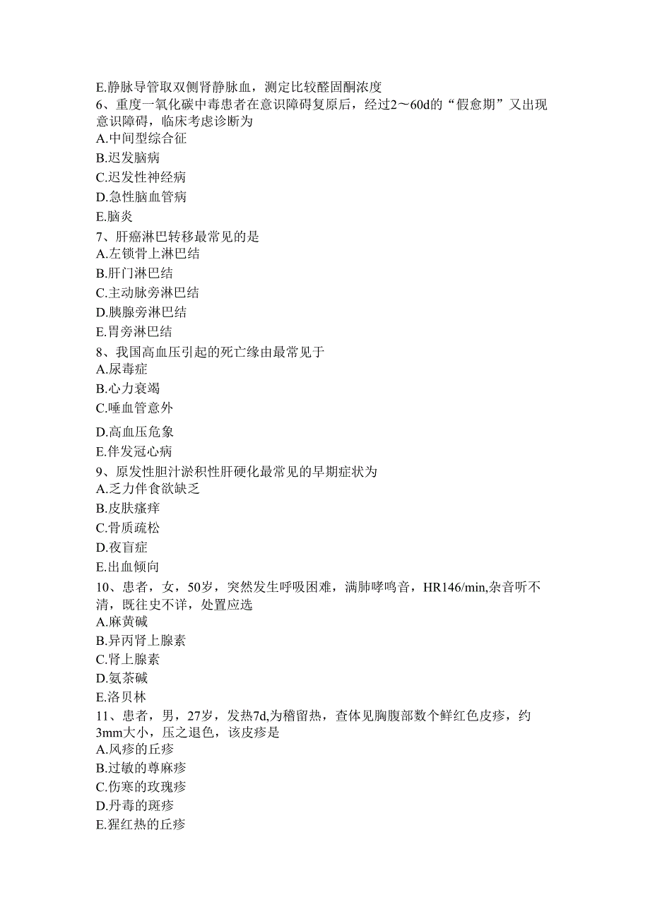 内蒙古2024年上半年主治医师(心内科)高级(师)考试试题.docx_第2页