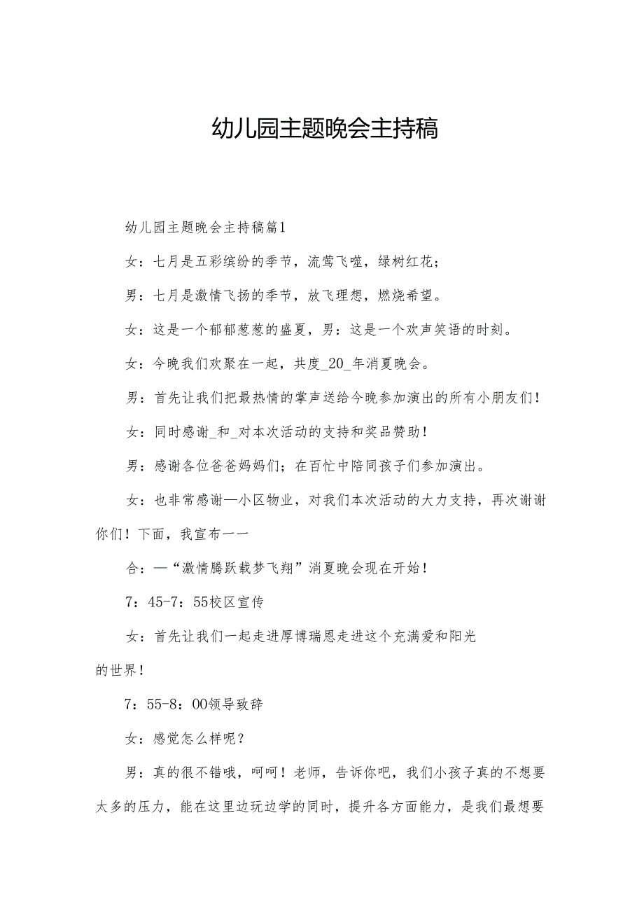 幼儿园主题晚会主持稿.docx_第1页