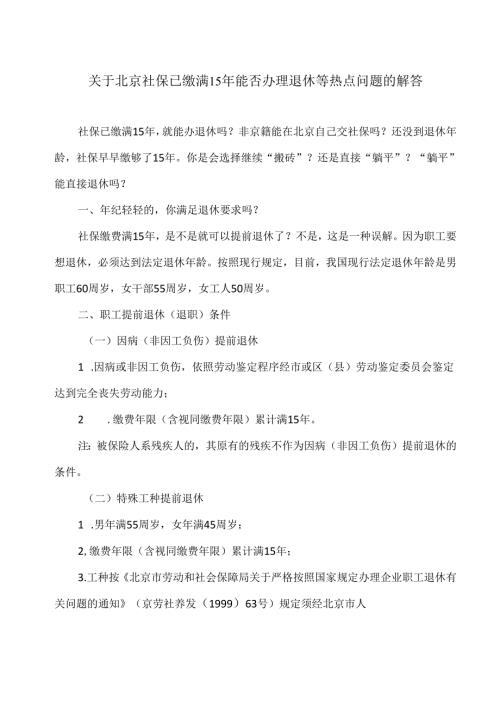 关于北京社保已缴满15年能否办理退休等热点问题的解答（2024年）.docx