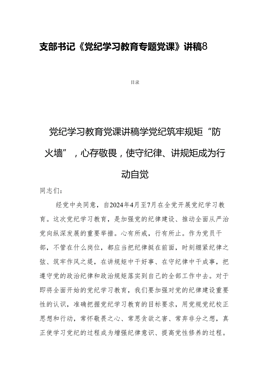 支部书记《党纪学习教育专题党课》讲稿8篇.docx_第1页