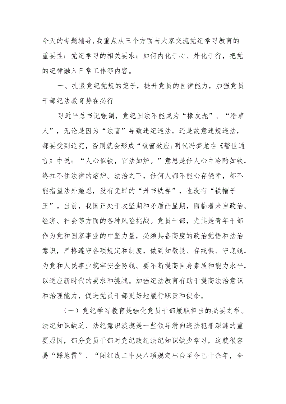 支部书记《党纪学习教育专题党课》讲稿8篇.docx_第2页